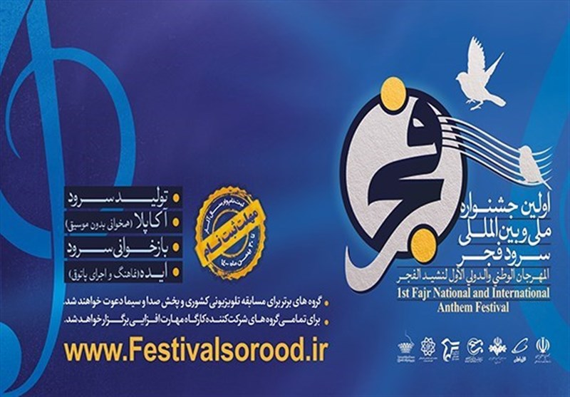 نخستین جشنواره ملی و بین‌المللی سرود فجر در سمنان برگزار شد