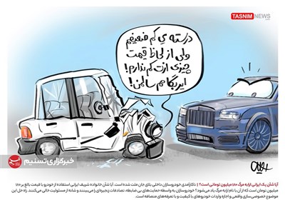 کاریکاتور/ آیا شأن یک ایرانی ارابه مرگ 180 میلیون تومانی است؟
