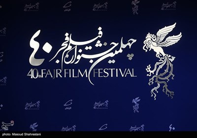 اولین روز چهلمین جشنواره فیلم فجر