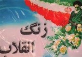 ‌زنگ انقلاب در مدارس استان اصفهان نواخته شد