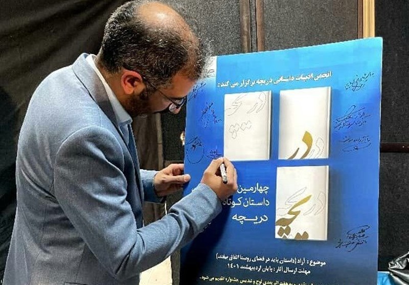 پوستر چهارمین جشنواره ادبیات داستانی دریچه در مشهد رونمایی شد