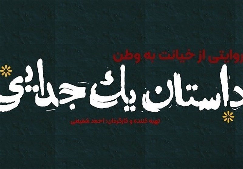 ماجرای سیاه‌ترین خیانت رژیم پهلوی به ایران در مستند &quot;داستان یک جدایی&quot; به نمایش درمی‌آید