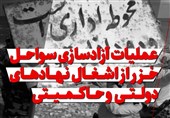 فیلم| عملیات آزادسازی سواحل خزر از اشغال نهادهای دولتی و حاکمیتی