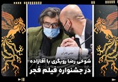 شوخی رضا رویگری با آقازاده در جشنواره فیلم فجر