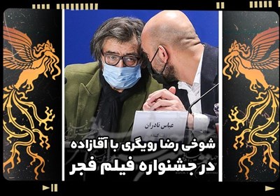 شوخی رضا رویگری با آقازاده در جشنواره فیلم فجر