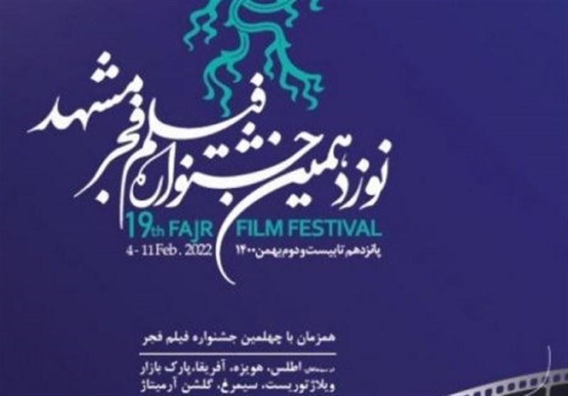 اکران فیلم‌های جشنواره فجر در مشهد مقدس به 19 فیلم رسید