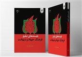 کتاب «بایسته‌های تبلیغ فرهنگ جهاد و شهادت» منتشر شد