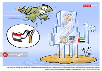 کاریکاتور/ شکست، سرنوشت حتمی امارات است