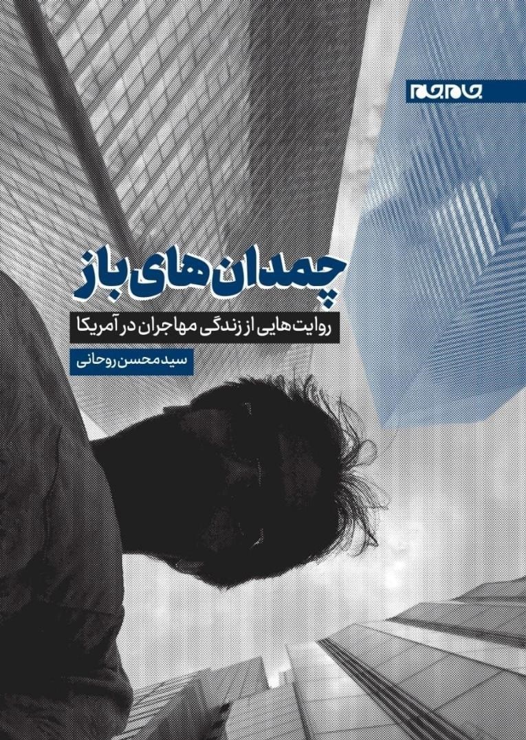 زندگی در آمریکا به روایت دانشجوی ایرانی؛ چاپ چهارم «چمدان‌های باز» به نمایشگاه کتاب رسید