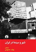 «شهر و سینما در ایران» منتشر شد