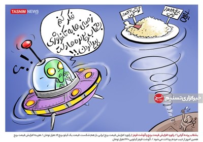 کاریکاتور/ بشقاب پرنده گرانی! / رکورد افزایش قیمت برنج!