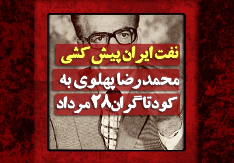 فیلم| نفت ایران پیش‌کشی محمدرضا پهلوی به کودتاگران 28مرداد
