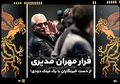 فرار مهران مدیری از دستِ خبرنگاران با یک عینک دودی!