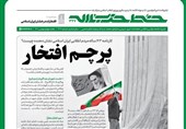 شماره جدید &quot;خط حزب‌الله&quot; در سالروز پیروزی انقلاب منتشر شد