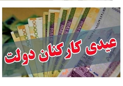  پرداخت عیدی به کارمندان دولت هفته سوم بهمن 