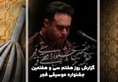 گزارش روز هفتم سی و هفتمین جشنواره موسیقی فجر