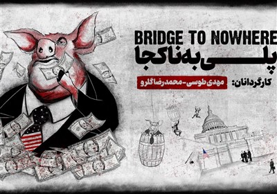 پلی به ناکجا (#بشکه_های_خوک)