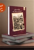 «وقتی که مقدم اعلی حضرت مبارک شد» روانه بازار نشر شد