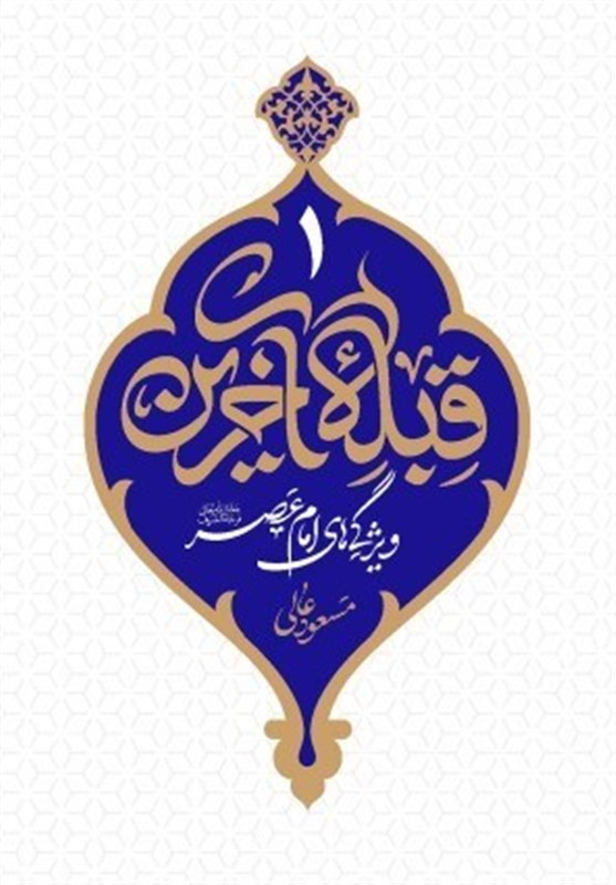 حجت الاسلام مسعود عالی , کتاب , نشر معارف , دفتر نشر معارف , 