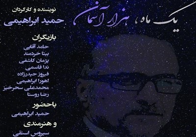  تئاتر "یک ماه هزار آسمان" با نمایشنامه‌ای درباه شهید مدافع حرم اجرا می‌شود 