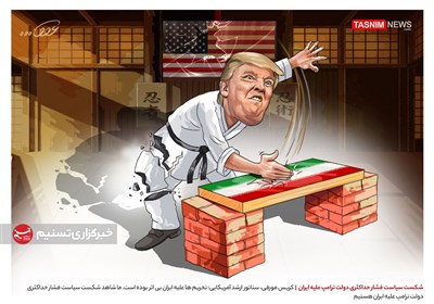 کاریکاتور/ شکست سیاست فشار حداکثری دولت ترامپ علیه ایران