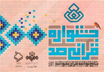  شرکت در جشنواره قرآنیِ "صد" رادیو قرآن تا پایان ماه مبارک رمضان ادامه دارد 