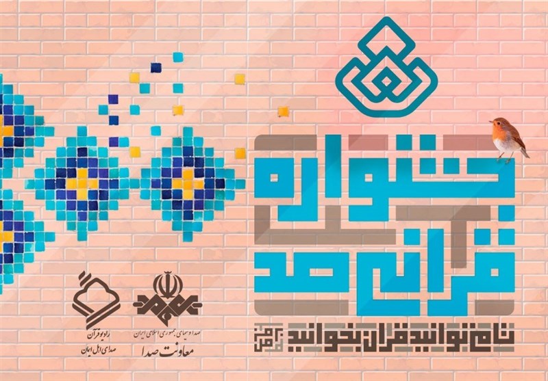 شرکت در جشنواره قرآنیِ &quot;صد&quot; رادیو قرآن تا پایان ماه مبارک رمضان ادامه دارد