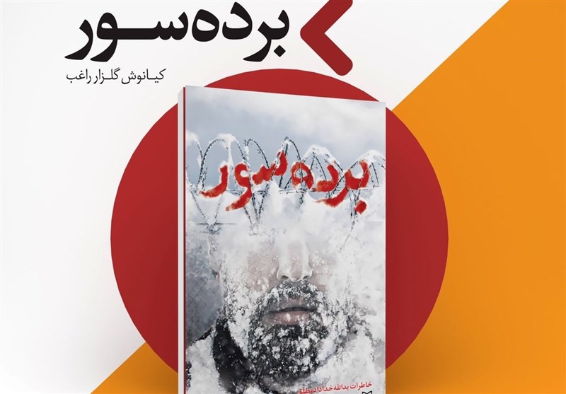 افشای تکان‌دهنده تنها بازمانده «برده سور» از جنایت کومله؛ از اعدام معلم‌ها تا هزار کیلومتر پیاده‌روی در سرمای کشنده 2