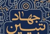 انتشار 55 هزار نسخه از کتاب «جهاد تبیین» در یک سال