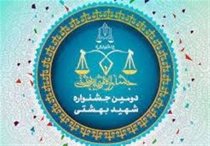 معرفی نفرات برتر دومین جشنواره شهید بهشتی قوه قضائیه