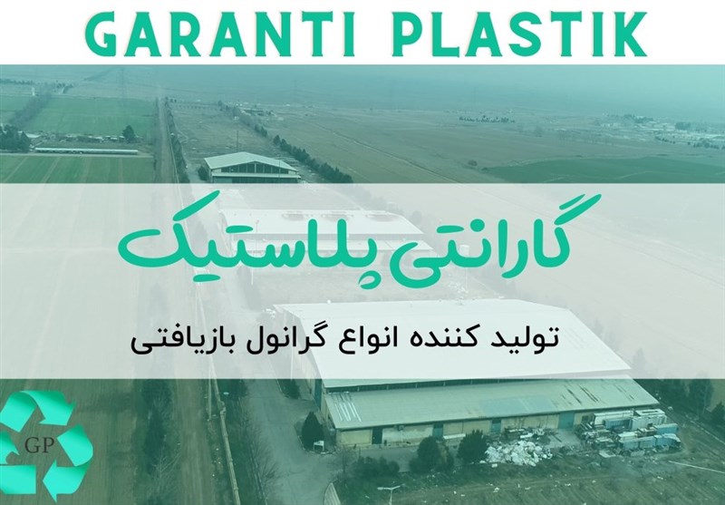 سرمایه‌گذاری شرکت بازیافت پلاستیک ترکیه ای در ایران