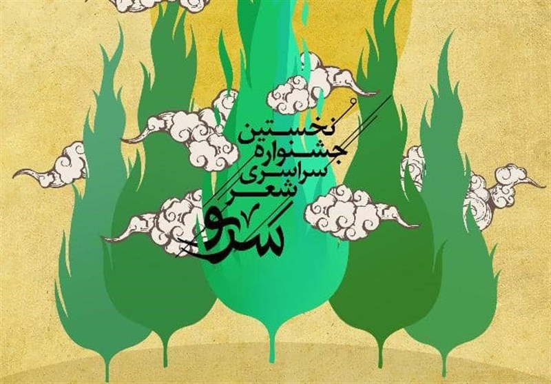 نخستین جشنواره سراسری شعر سرو به میزبانی دانشگاه آزاد استان کرمان برگزار می‌شود