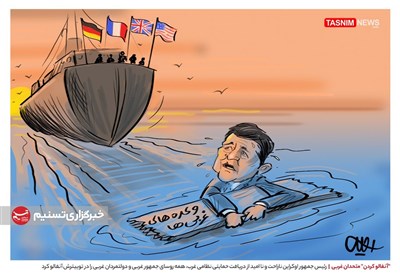 کاریکاتور/ &quot;آنفالو کردن&quot; متحدان غربی!