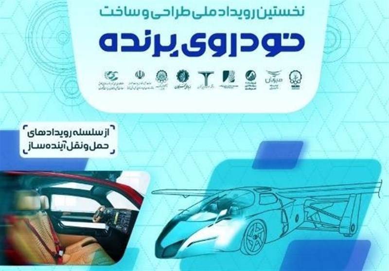 ثبت‌نام فاز اول &quot;نخستین رویداد ملی طراحی و ساخت خودروی پرنده&quot; آغاز شد