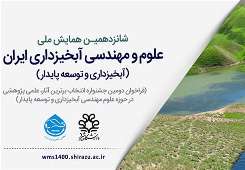 شانزدهمین همایش ملی علوم و مهندسی آبخیزداری ایران به میزبانی شیراز برگزار می‌شود