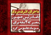 فیلم| ماجرای «اشرف مروان» داماد رئیسجمهور مصر که 3 دهه برای موساد جاسوسی کرد