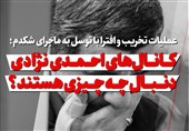 فیلم| عملیات تخریب و افترا با توسل به ماجرای شکدم / کانال‌های احمدی‌نژادی دنبال چه چیزی هستند؟