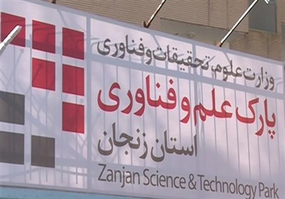 فناوري،پارك،زنجان،علم،مشترك،مركز،ارزيابي،دانشگاه،نوآوري،استا ...