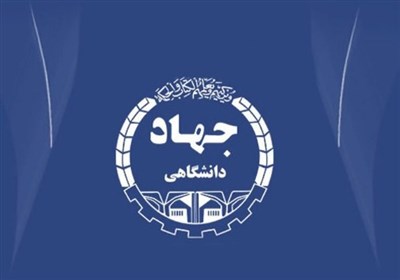  ماموریت‌گرایی جهاد دانشگاهی در برنامه هفتم توسعه 