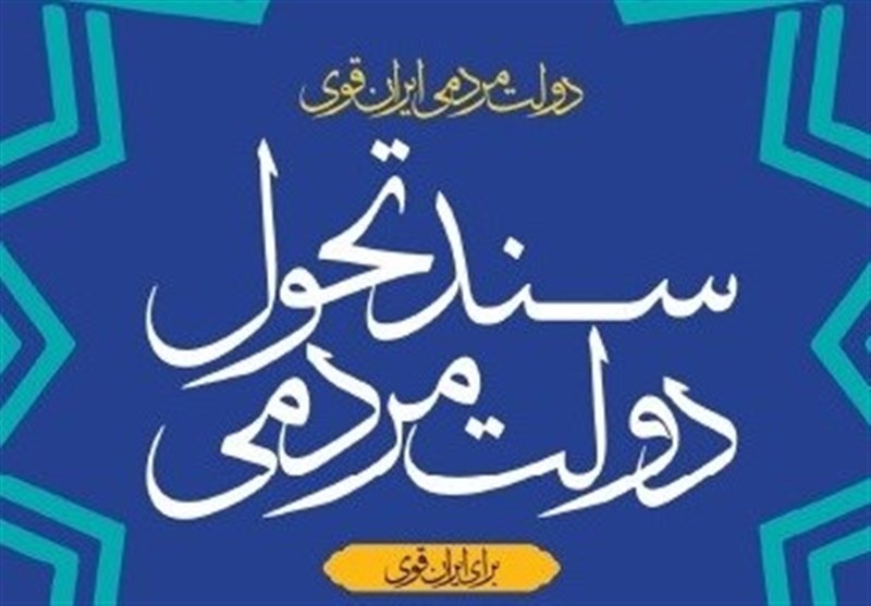 ویرایش نخست «سند تحول دولت» منتشر شد