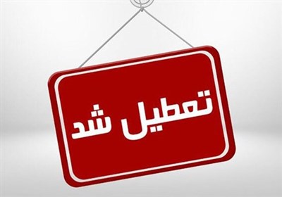  اختصاصی| ادارات و مدارس شهر کرمان فردا سیزدهم دی‌ماه تعطیل شد 