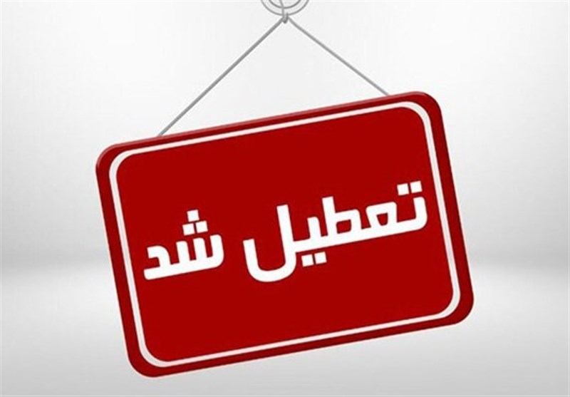 مدارس استان البرز تعطیل شد