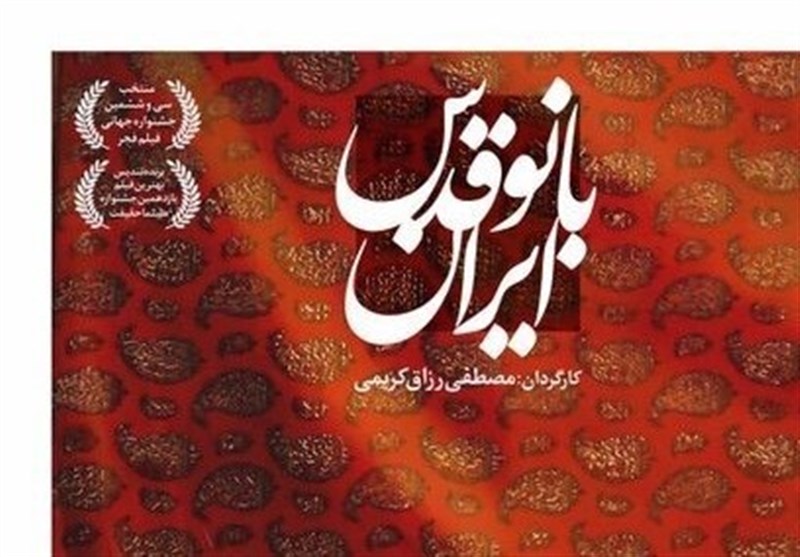 «بانو قدس ایران» در سالروز رحلت یادگار امام از تلویزیون پخش می‌شود + فیلم