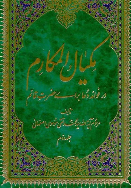 &quot;مکیال المکارم&quot; از بهترین کتاب‌ها در موضوع مهدویت / کتابی که امام زمان (عج) نامش را برگزید