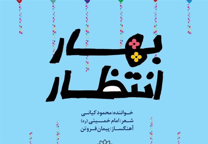 نماهنگی برای میلاد حضرت مهدی(عج) با شعری از امام خمینی(ره) + ویدیو