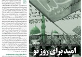 خط حزبالله 332 | امید برای روز نو
