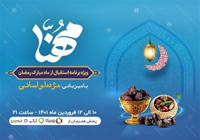  پخش ویژه‌برنامه مهنا به‌مناسبت ماه مبارک رمضان 