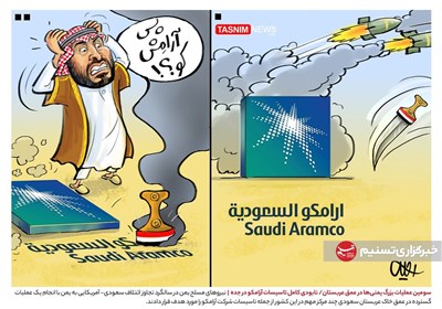 کاریکاتور/ سومین عملیات بزرگ یمنی‌ها در عمق عربستان/ نابودی کامل تاسیسات آرامکو در جده