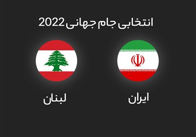 گل اول ایران به لبنان - سردار آزمون