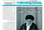 شماره جدید خط حزب‌الله با عنوان &quot;بهار فرصت‌ها در رمضان&quot; منتشر شد